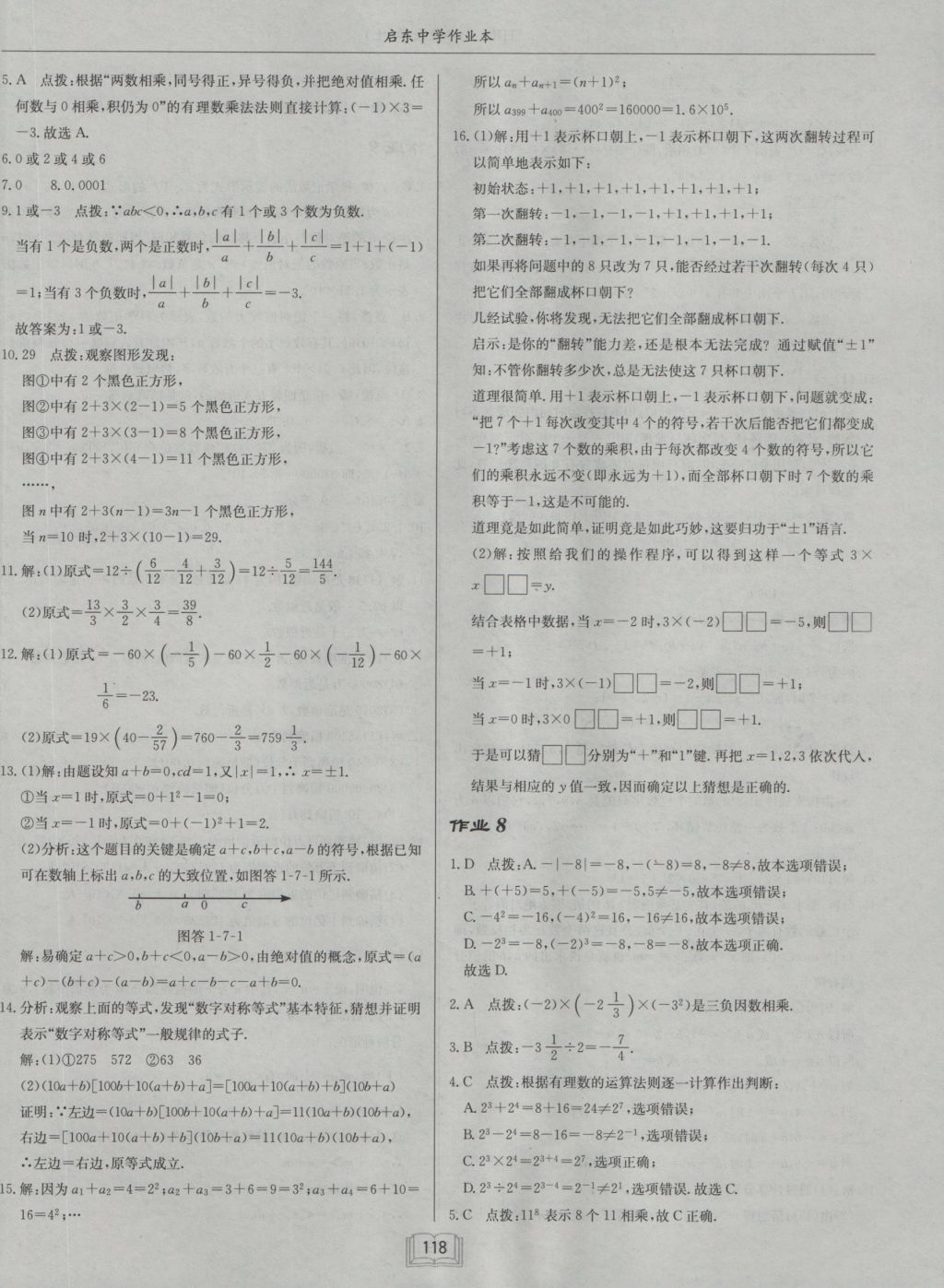 2016年启东中学作业本七年级数学上册沪科版 参考答案第6页