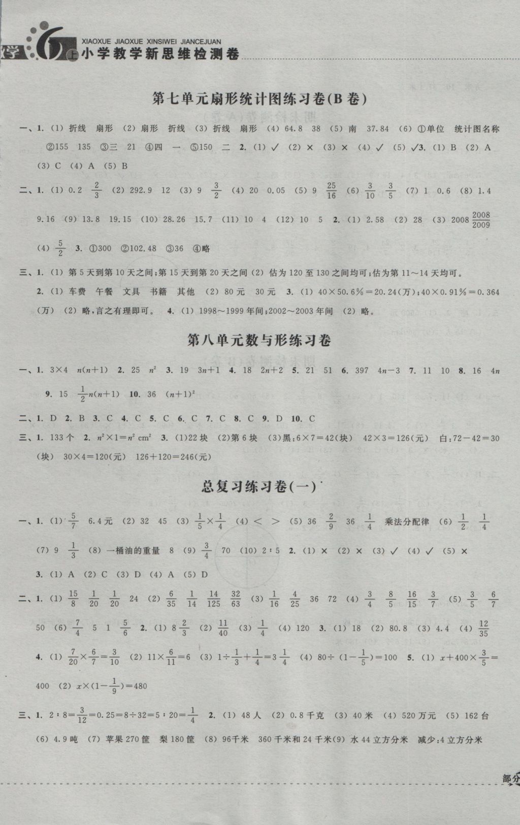 2016年小學(xué)教學(xué)新思維檢測卷快樂學(xué)習(xí)六年級數(shù)學(xué)上冊 參考答案第5頁