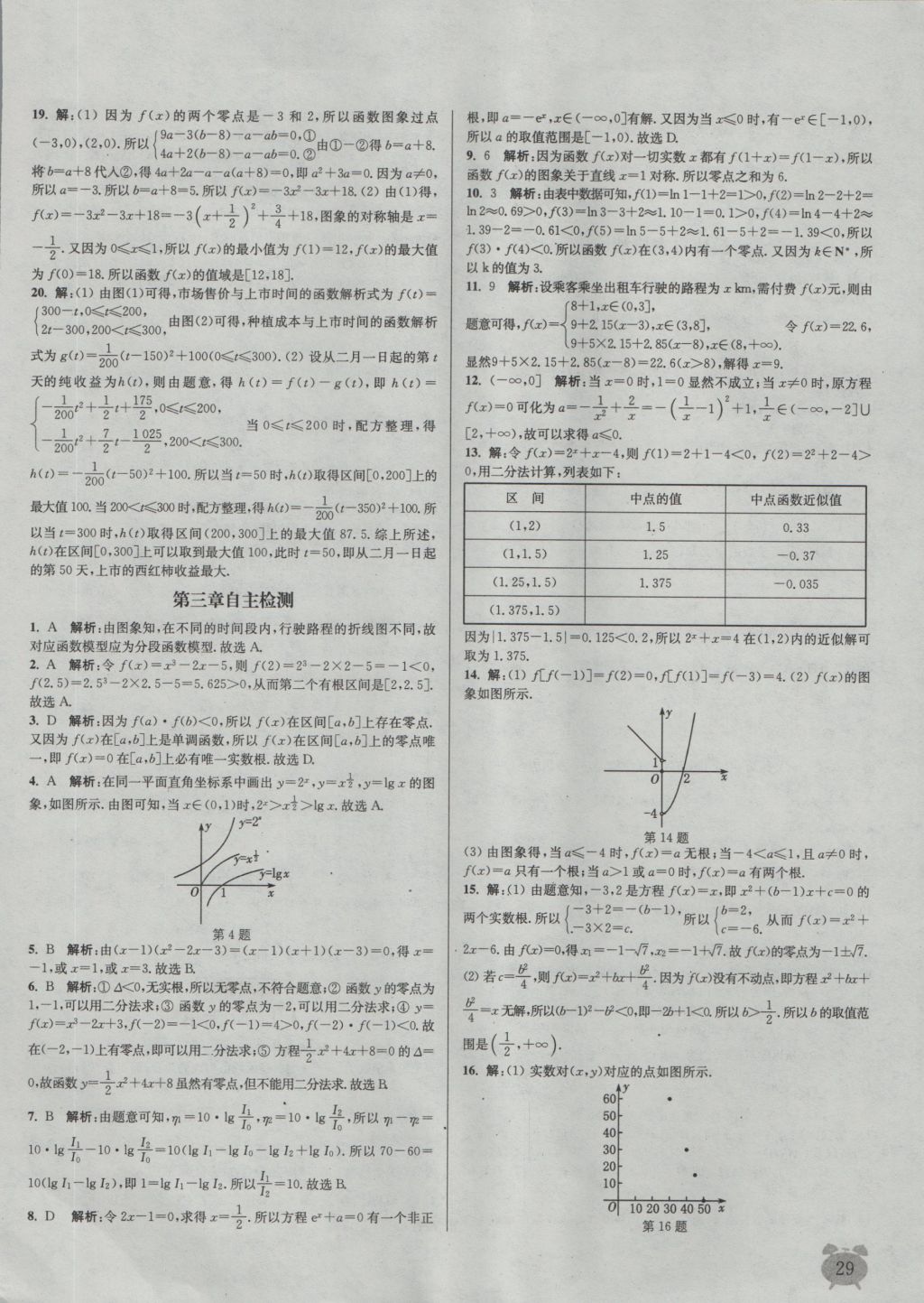 2016年通城學(xué)典課時(shí)作業(yè)本數(shù)學(xué)必修1人教A版 參考答案第29頁