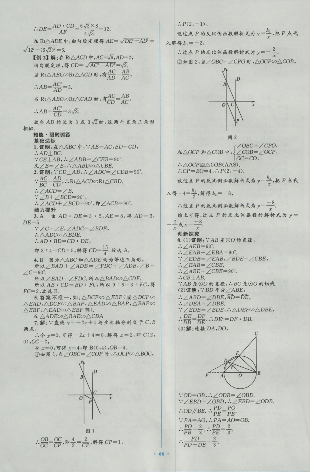 2016年新課標初中同步學習目標與檢測九年級數(shù)學全一冊人教版 參考答案第36頁