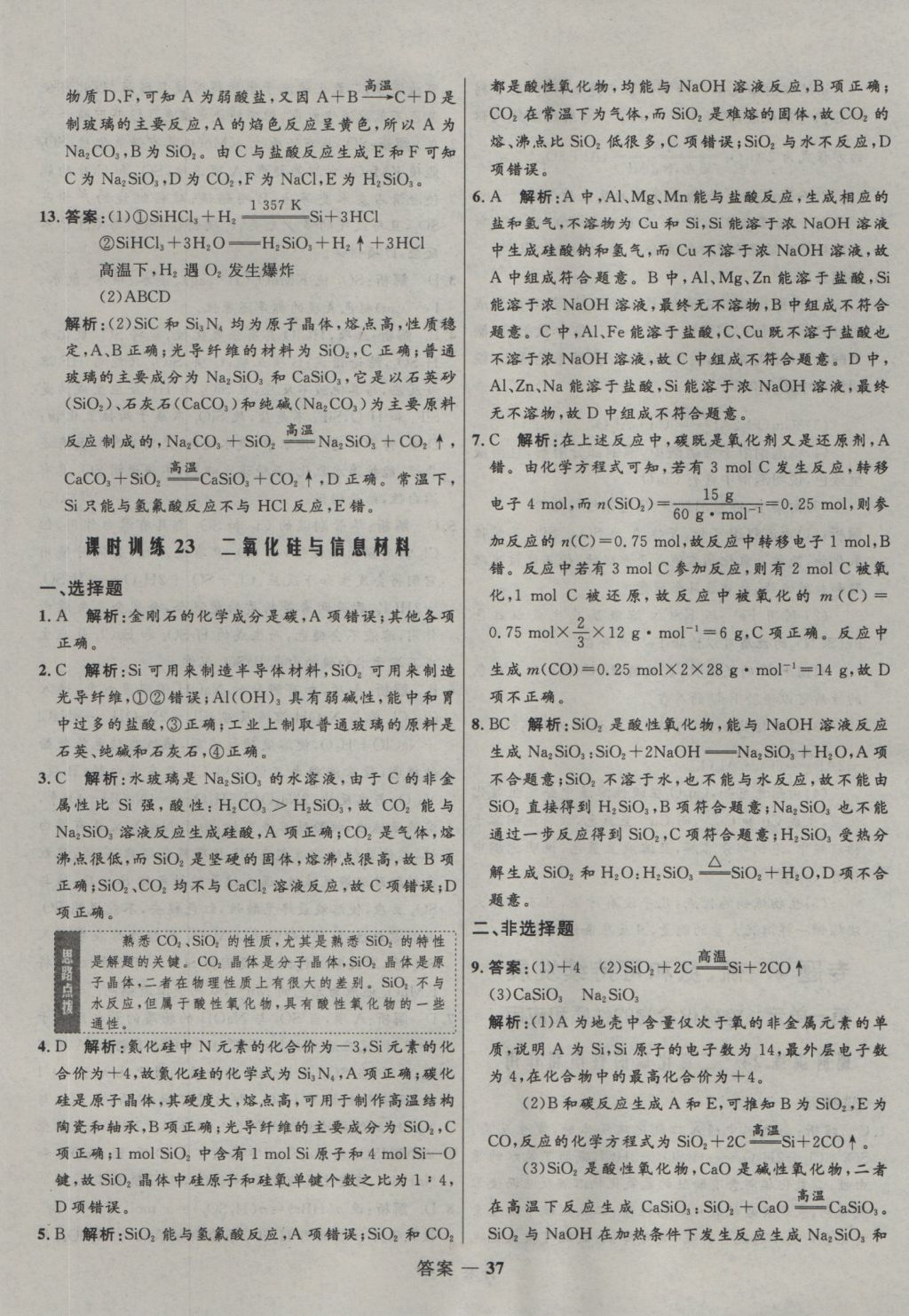 2016年高中同步測控優(yōu)化訓練化學必修1蘇教版 參考答案第37頁