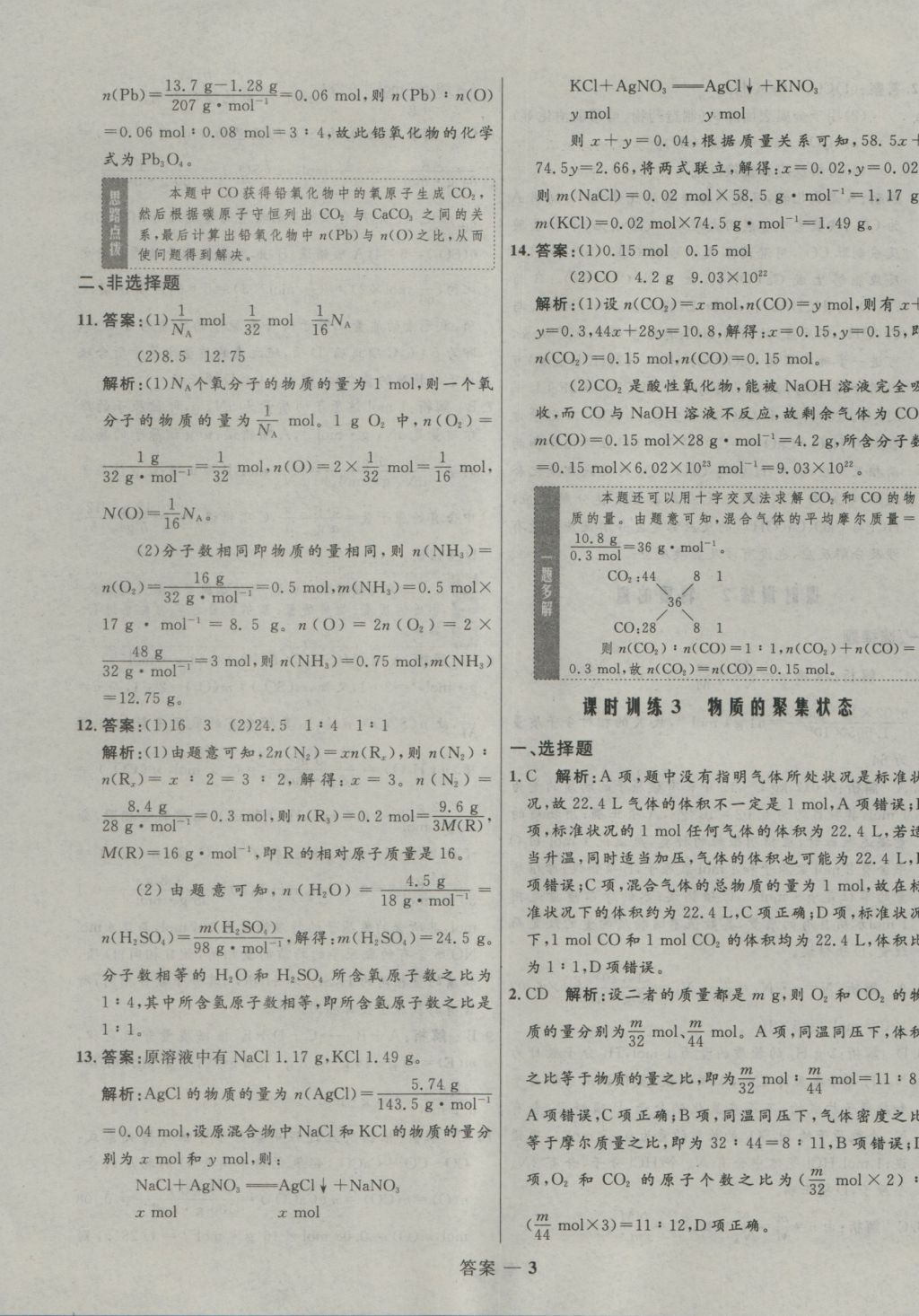 2016年高中同步測(cè)控優(yōu)化訓(xùn)練化學(xué)必修1蘇教版 參考答案第4頁(yè)