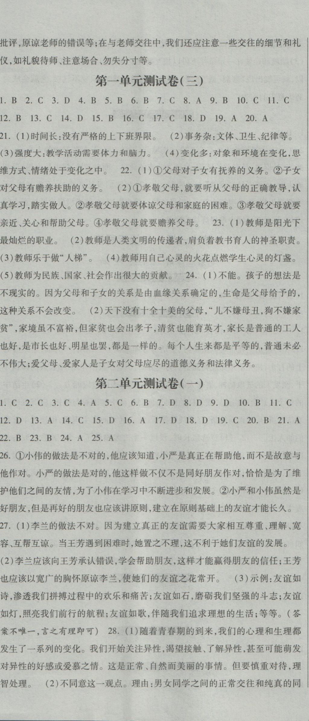 2016年一路领先同步训练与测评课时练八年级思想品德上册教科版 参考答案第17页