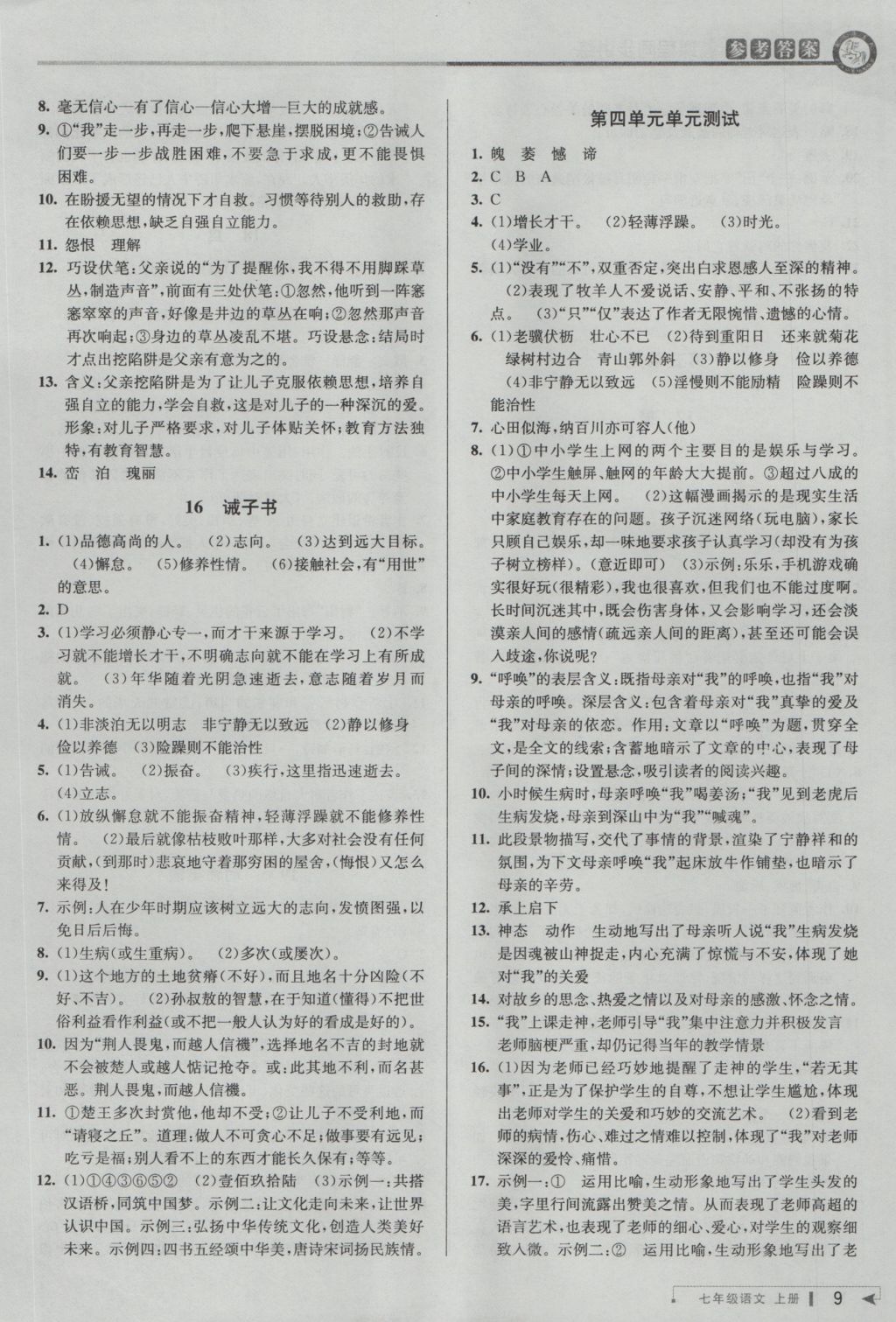 2016年教與學(xué)課程同步講練七年級語文上冊人教版 參考答案第9頁