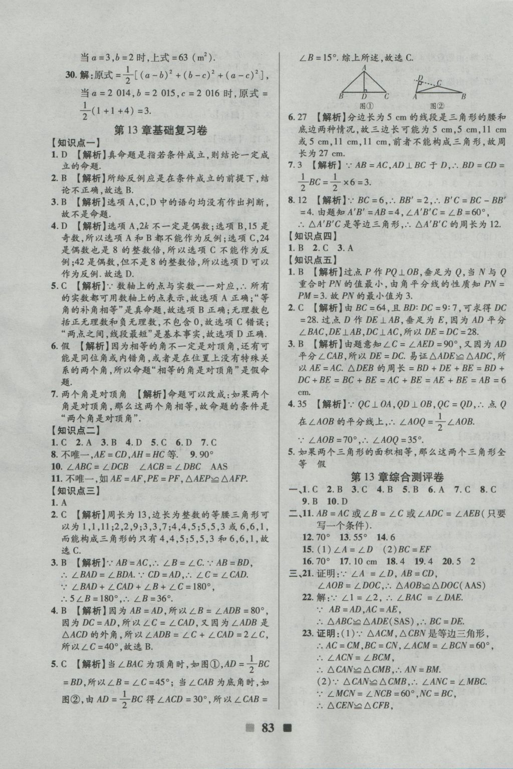 2016年優(yōu)加全能大考卷八年級數(shù)學(xué)上冊華師大版 參考答案第3頁