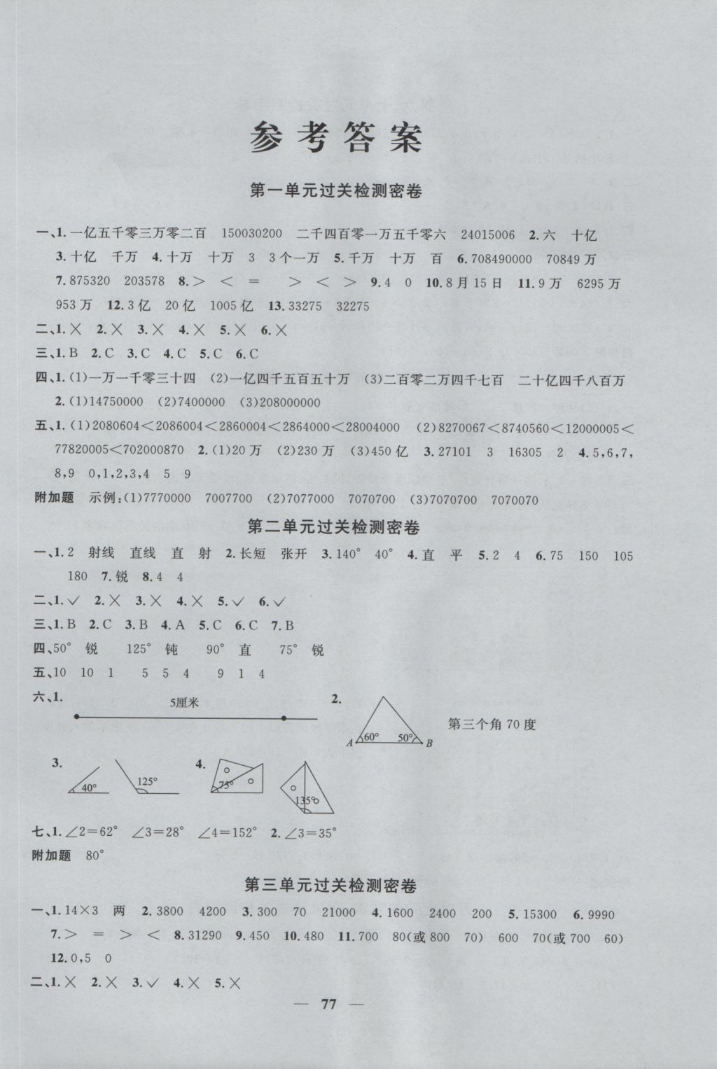 2016年一線名師全優(yōu)好卷四年級數(shù)學上冊青島版 參考答案第1頁