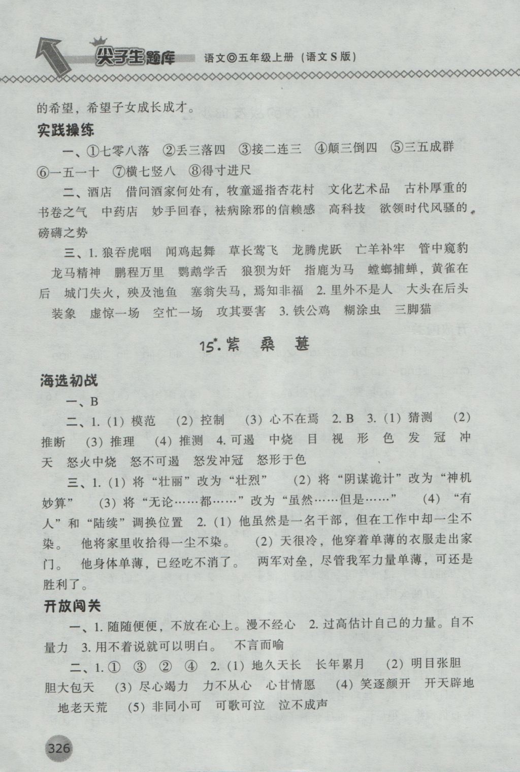 2016年尖子生題庫(kù)五年級(jí)語(yǔ)文上冊(cè)語(yǔ)文S版 參考答案第22頁(yè)