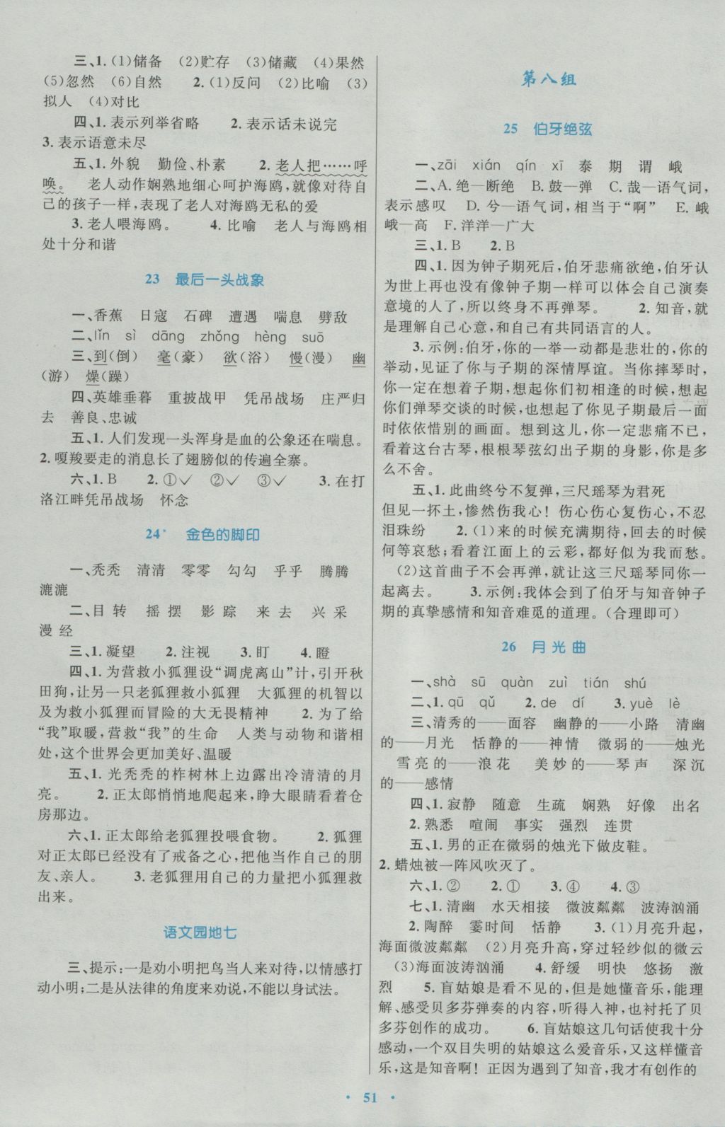 2016年新课标小学同步学习目标与检测六年级语文上册人教版 参考答案第7页