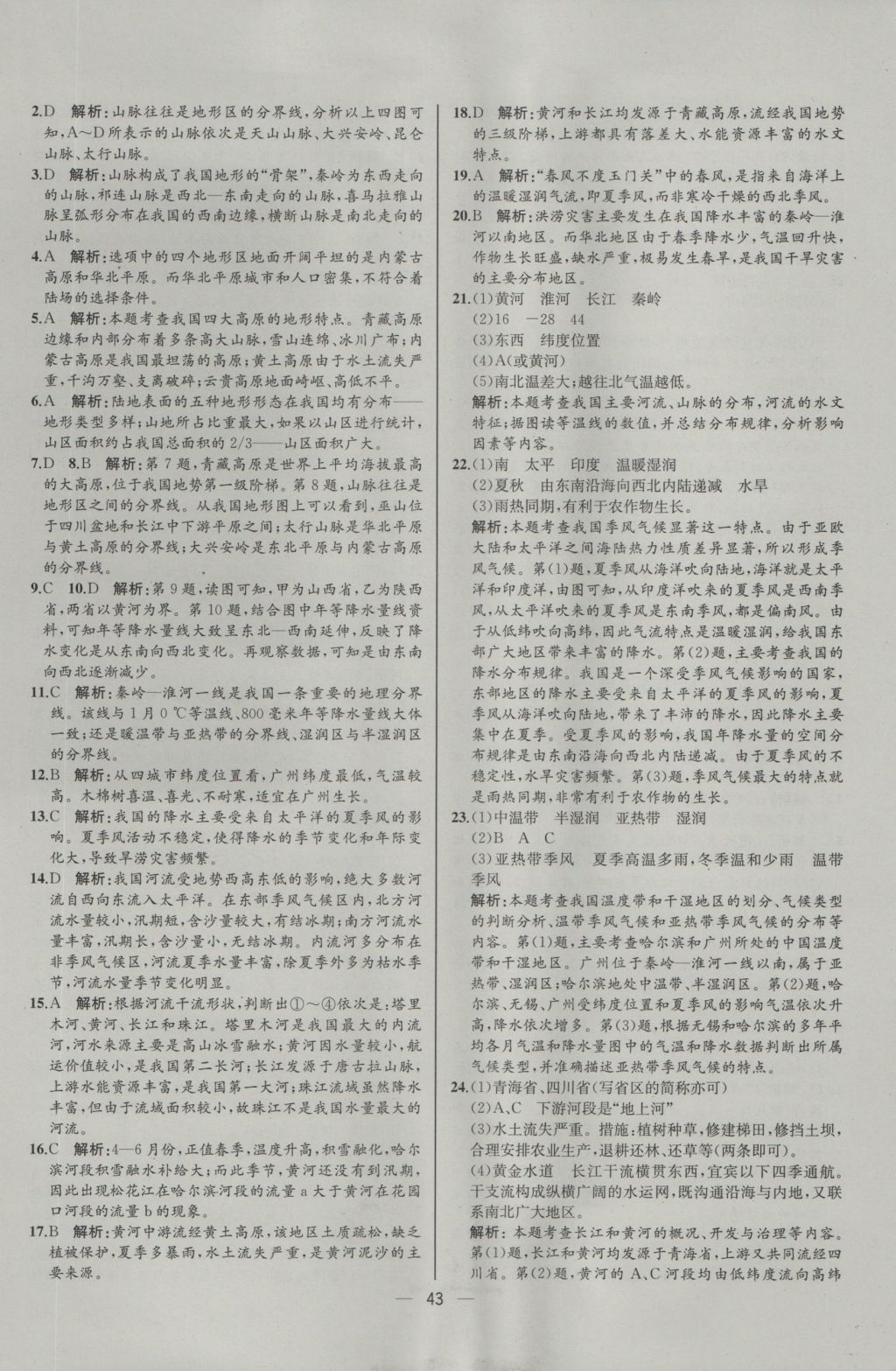 2016年同步導(dǎo)學(xué)案課時練八年級地理上冊人教版河北專版 參考答案第19頁