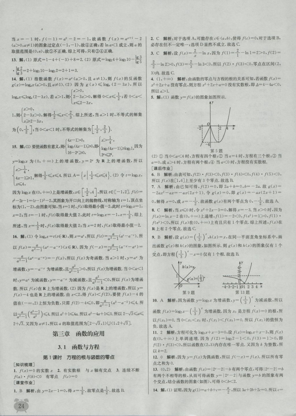 2016年通城學(xué)典課時(shí)作業(yè)本數(shù)學(xué)必修1人教A版 參考答案第24頁