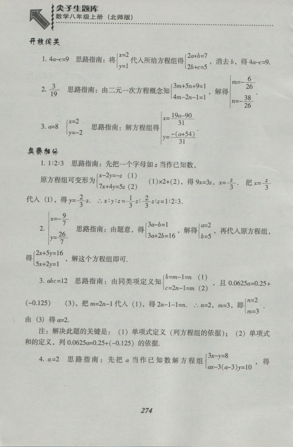 2016年尖子生題庫八年級數(shù)學(xué)上冊北師大版 參考答案第36頁