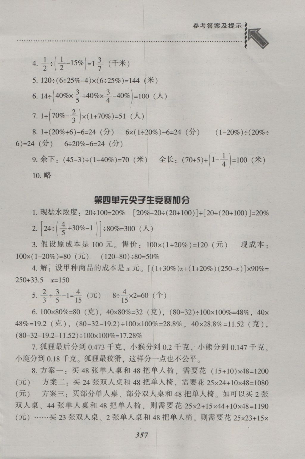 2016年尖子生題庫六年級數學上冊北師大版 參考答案第25頁