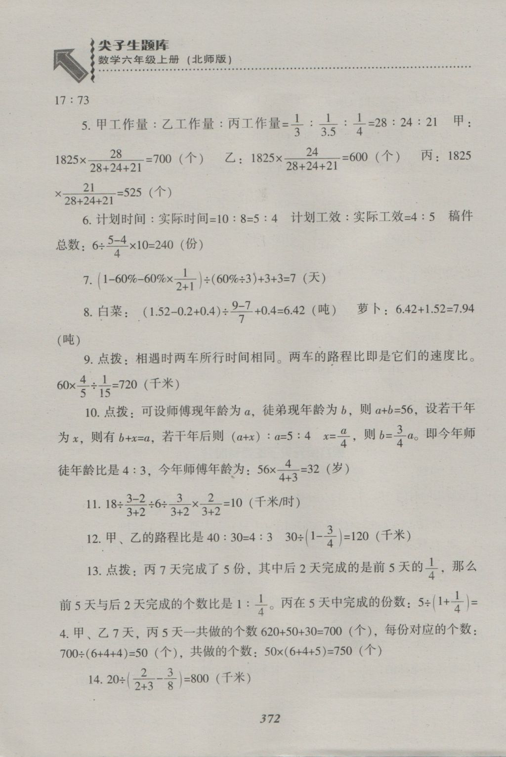 2016年尖子生題庫(kù)六年級(jí)數(shù)學(xué)上冊(cè)北師大版 參考答案第40頁(yè)