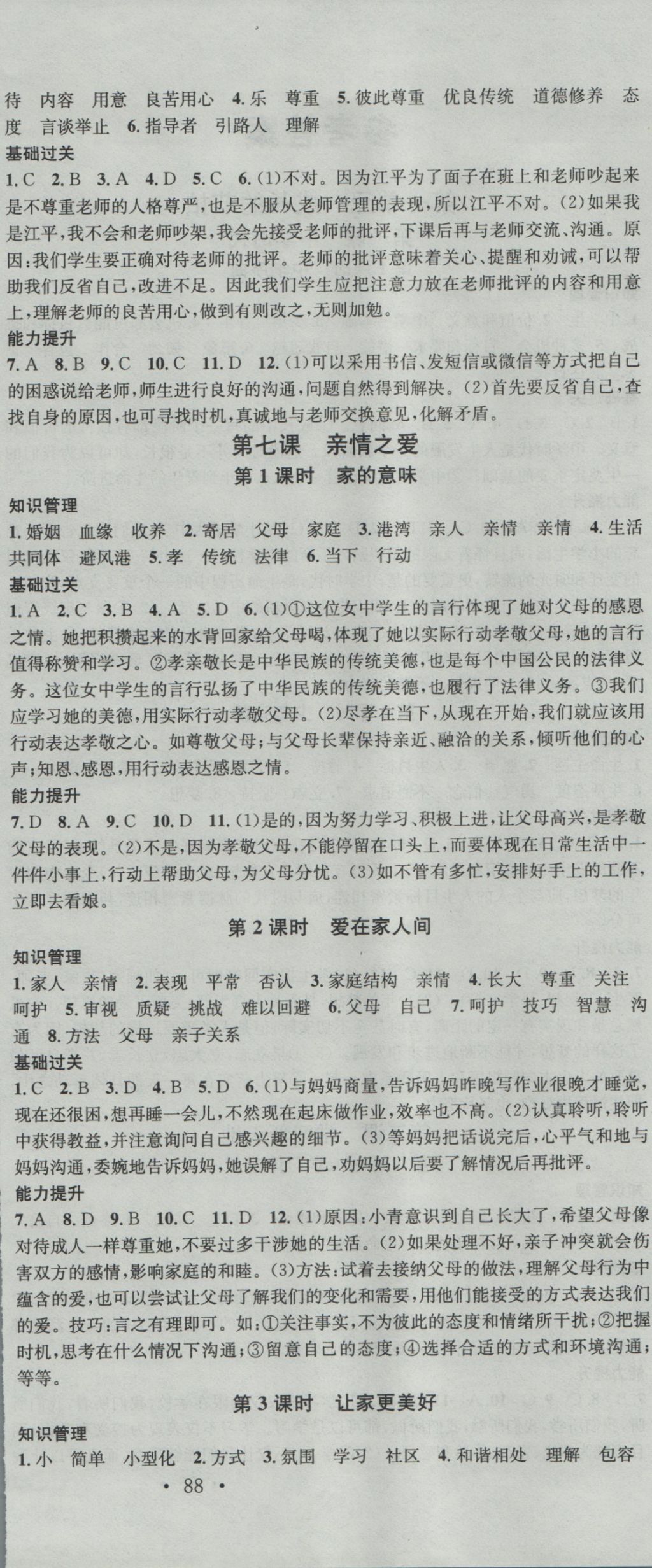 2016年名校課堂滾動學習法七年級道德與法治上冊人教版 參考答案第6頁