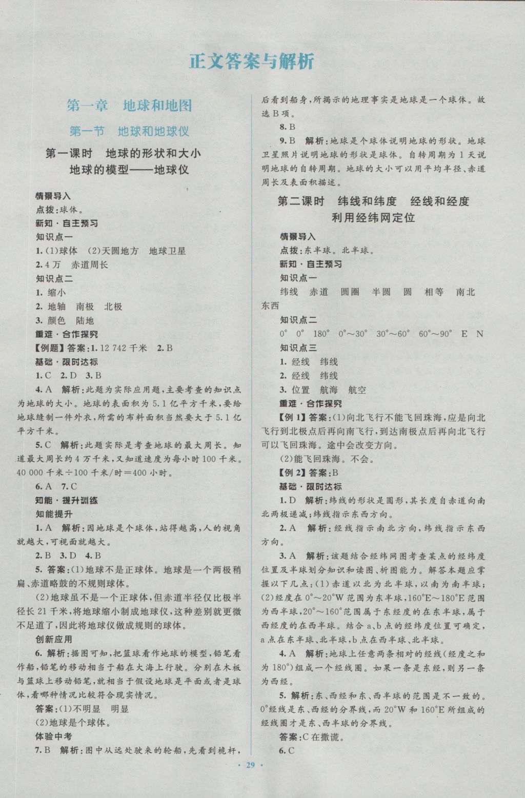 2016年新課標(biāo)初中同步學(xué)習(xí)目標(biāo)與檢測(cè)七年級(jí)地理上冊(cè)人教版 參考答案第1頁