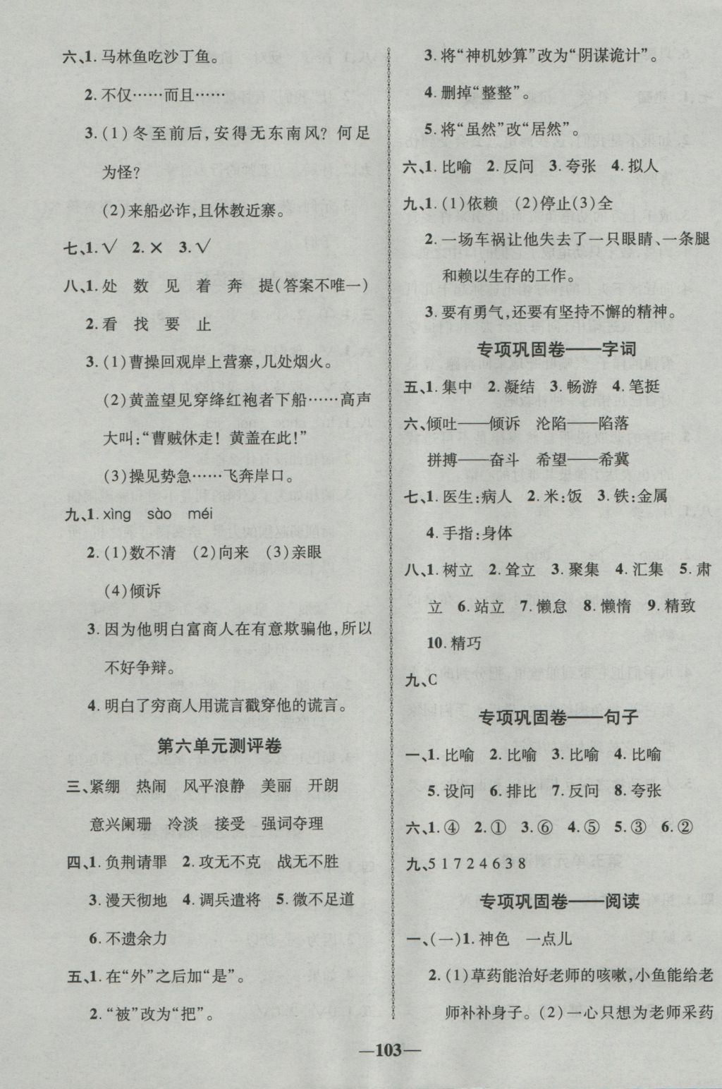 2016年優(yōu)加全能大考卷六年級(jí)語(yǔ)文上冊(cè)語(yǔ)文S版 參考答案第7頁(yè)