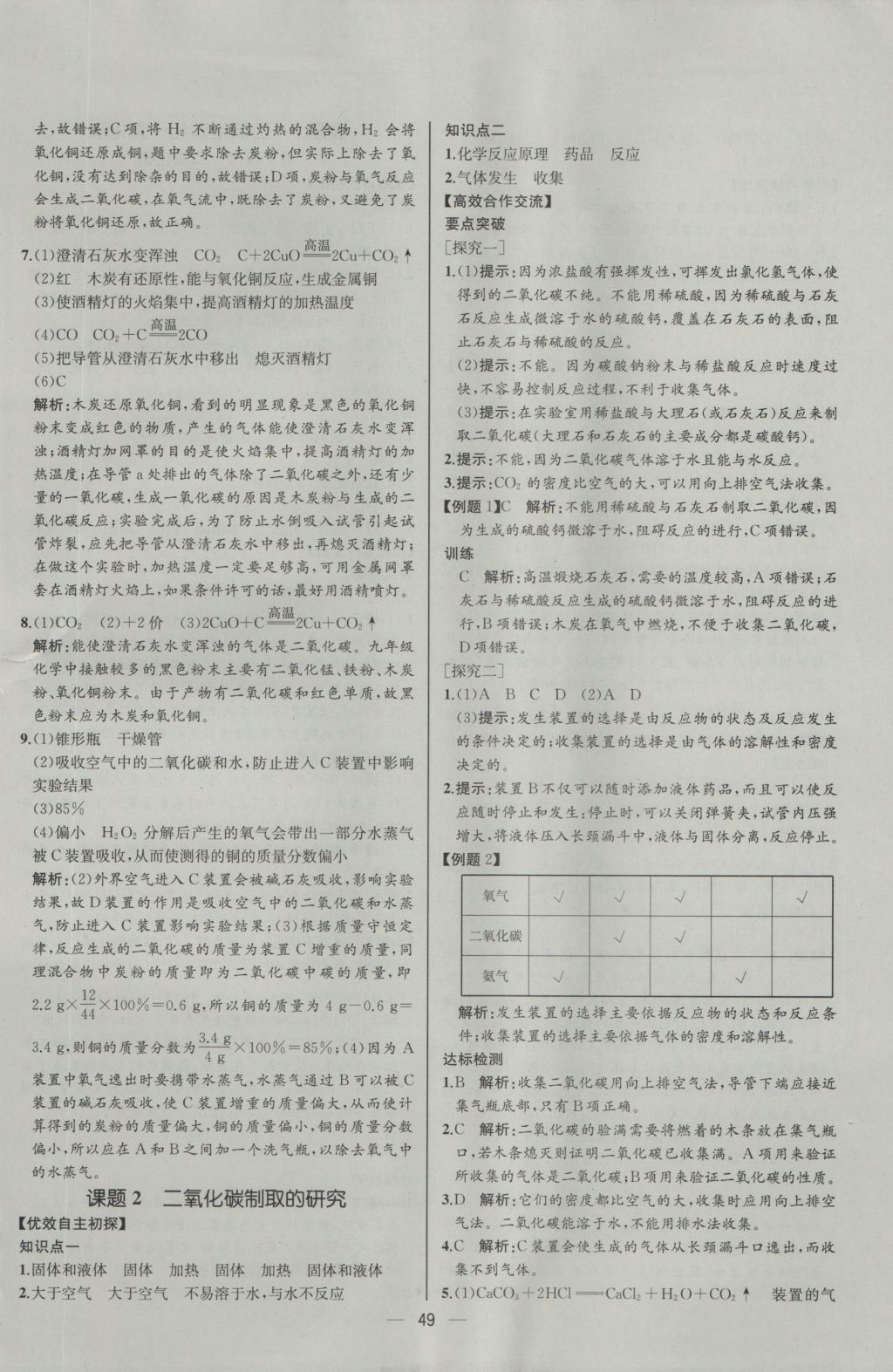 2016年同步導學案課時練九年級化學上冊人教版河北專版 參考答案第27頁