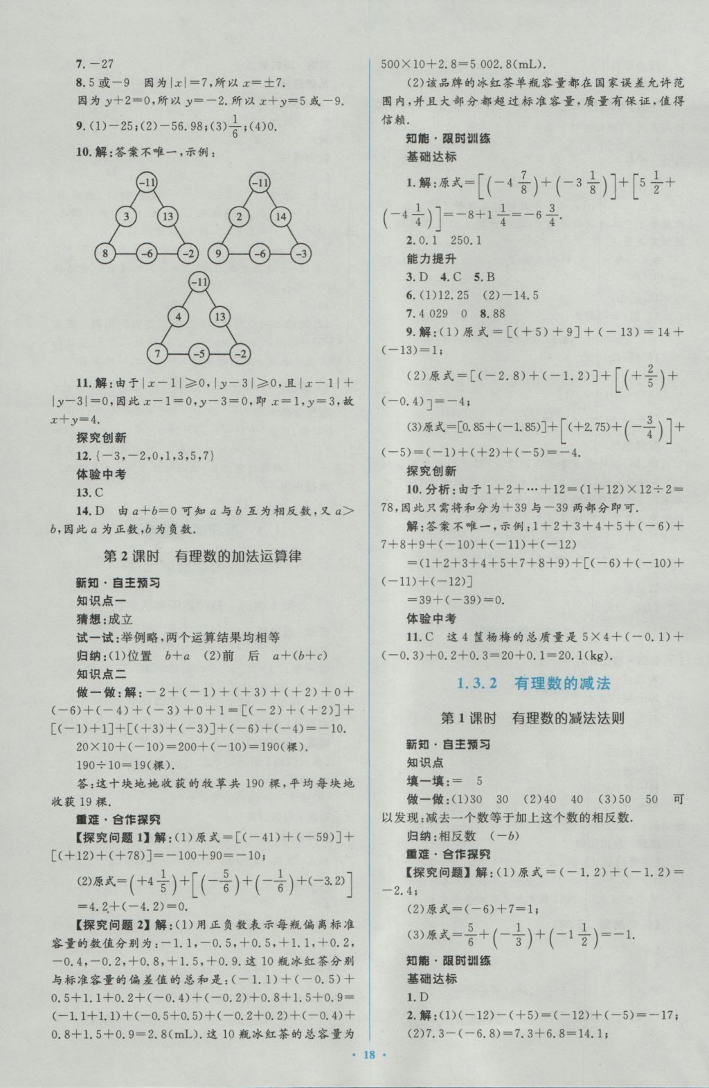 2016年新课标初中同步学习目标与检测七年级数学上册人教版 参考答案第4页