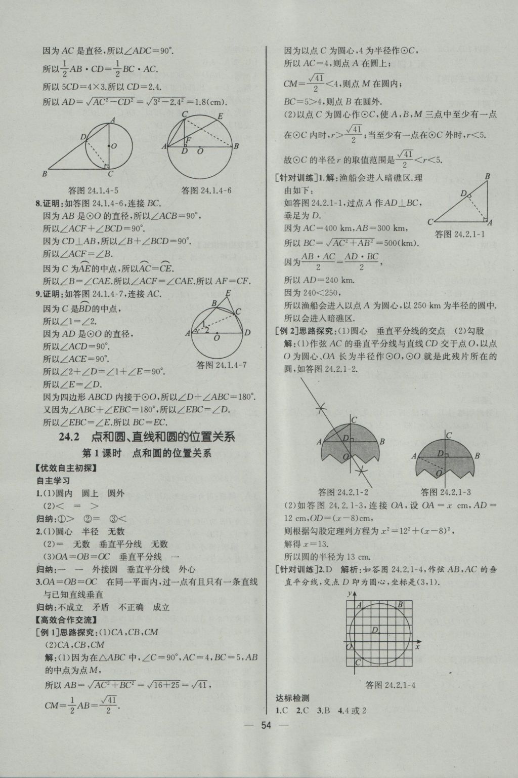 2016年同步導(dǎo)學(xué)案課時練九年級數(shù)學(xué)上冊人教版河北專版 參考答案第26頁