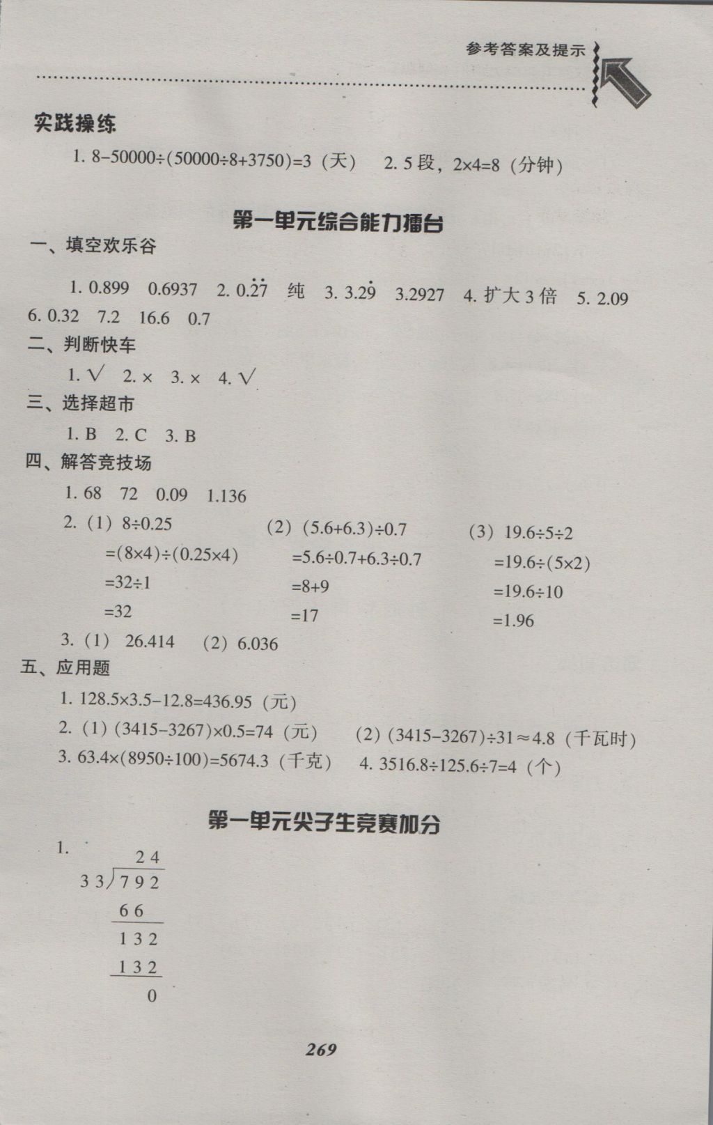 2016年尖子生題庫五年級數(shù)學(xué)上冊北師大版 參考答案第5頁