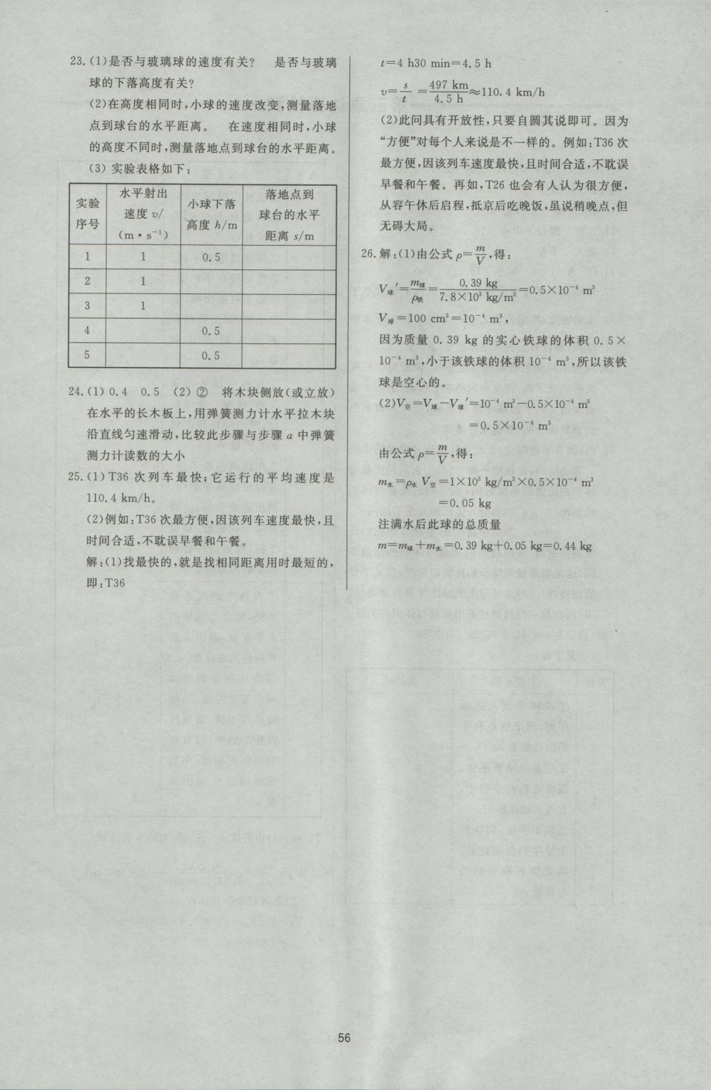 2016年新課程學(xué)習(xí)與檢測(cè)八年級(jí)物理上冊(cè) 參考答案第20頁(yè)