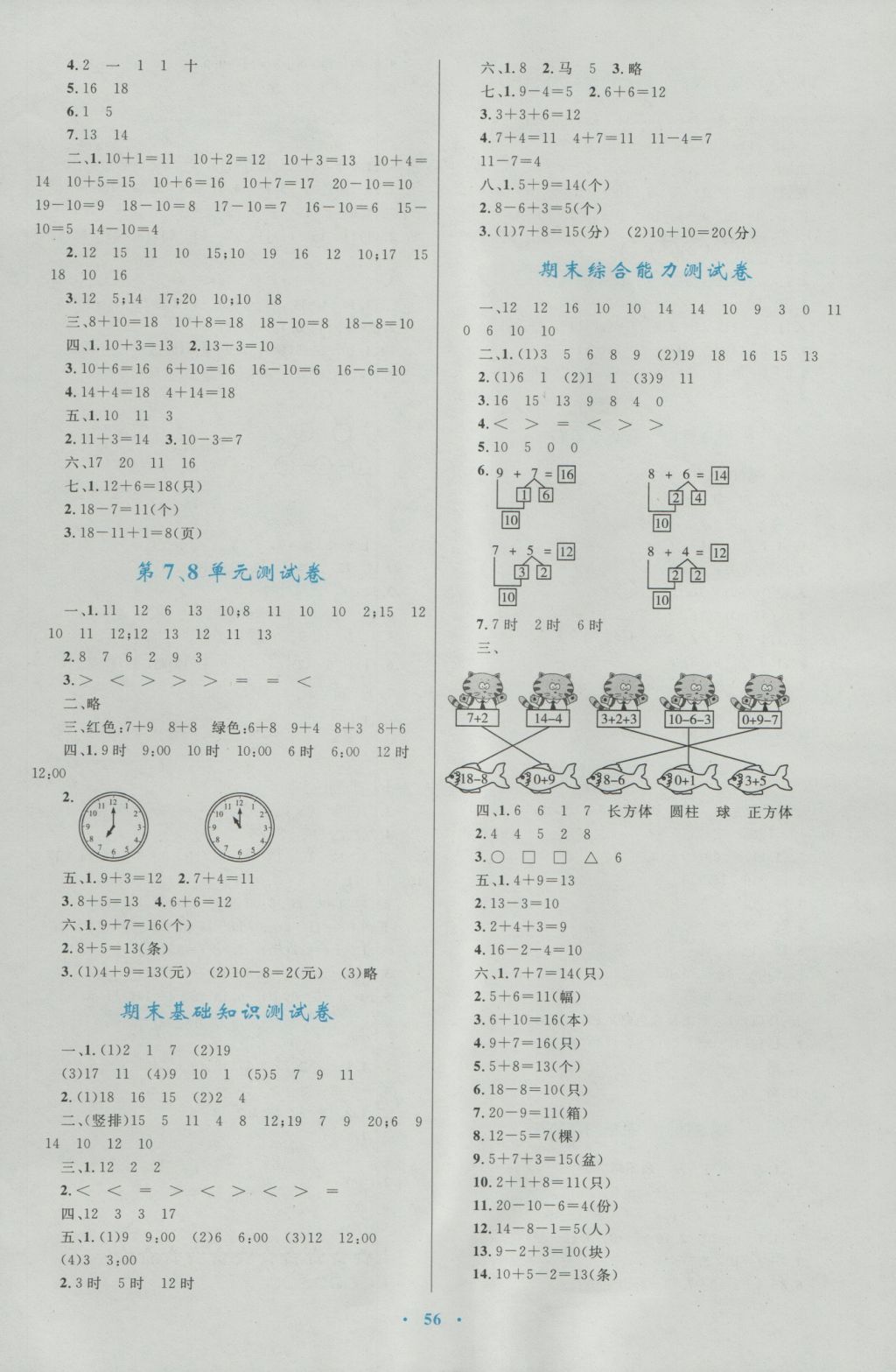 2016年新課標(biāo)小學(xué)同步學(xué)習(xí)目標(biāo)與檢測(cè)一年級(jí)數(shù)學(xué)上冊(cè)人教版 參考答案第12頁(yè)