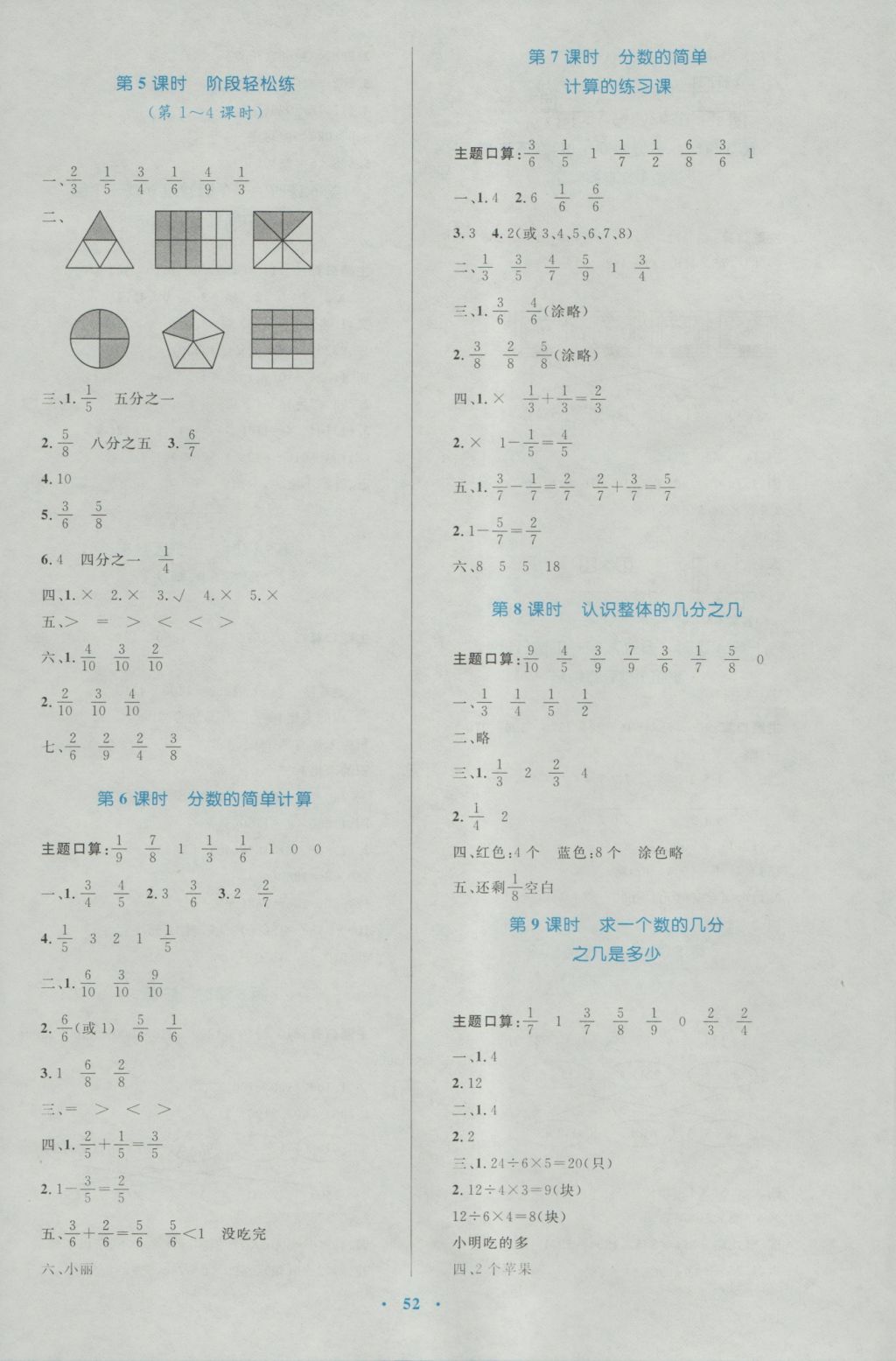 2016年新課標(biāo)小學(xué)同步學(xué)習(xí)目標(biāo)與檢測(cè)三年級(jí)數(shù)學(xué)上冊(cè)人教版 參考答案第8頁(yè)