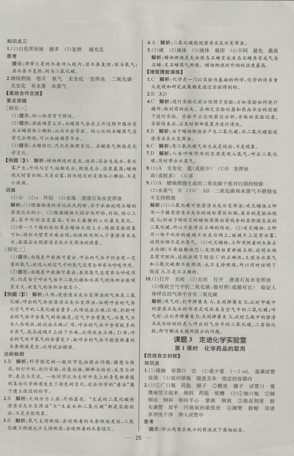 2016年同步導學案課時練九年級化學上冊人教版河北專版 參考答案第3頁