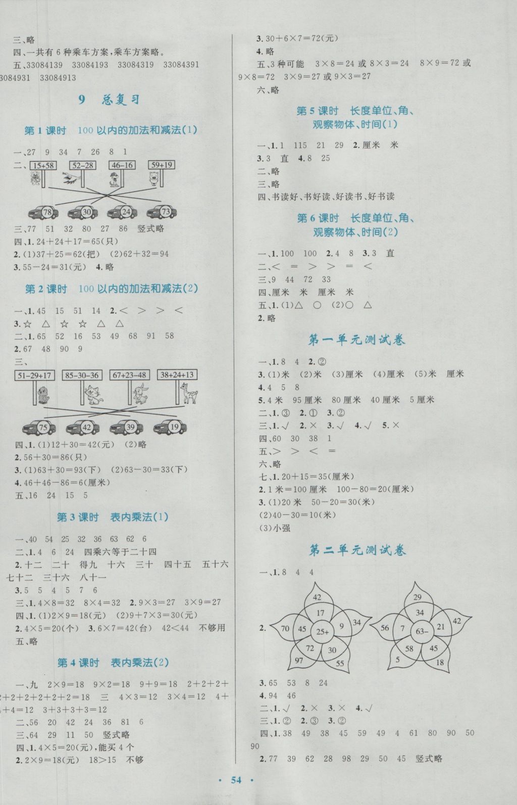 2016年新课标小学同步学习目标与检测二年级数学上册人教版 参考答案第6页