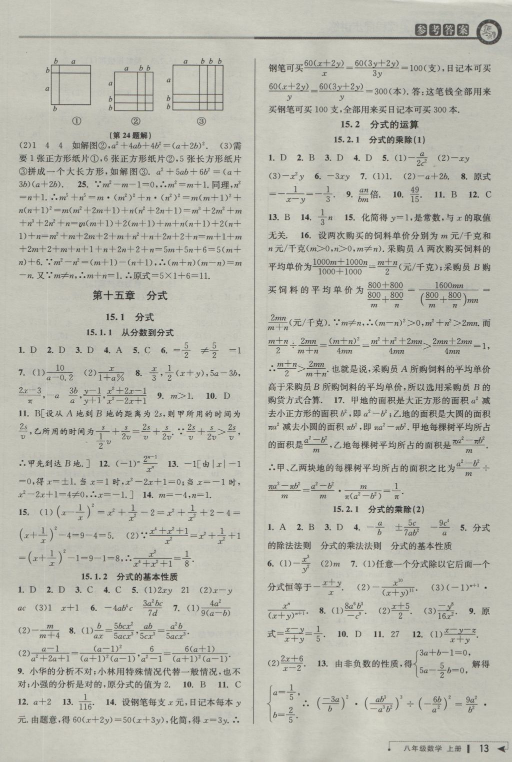 2016年教与学课程同步讲练八年级数学上册人教版 参考答案第12页