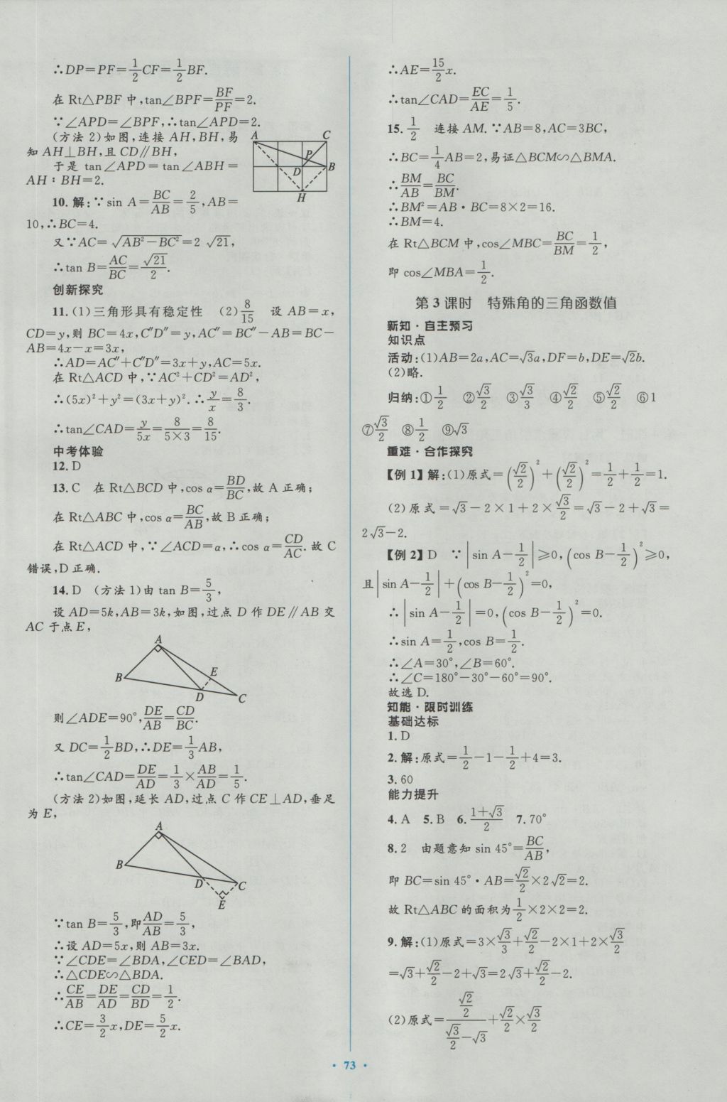 2016年新課標(biāo)初中同步學(xué)習(xí)目標(biāo)與檢測九年級數(shù)學(xué)全一冊人教版 參考答案第43頁