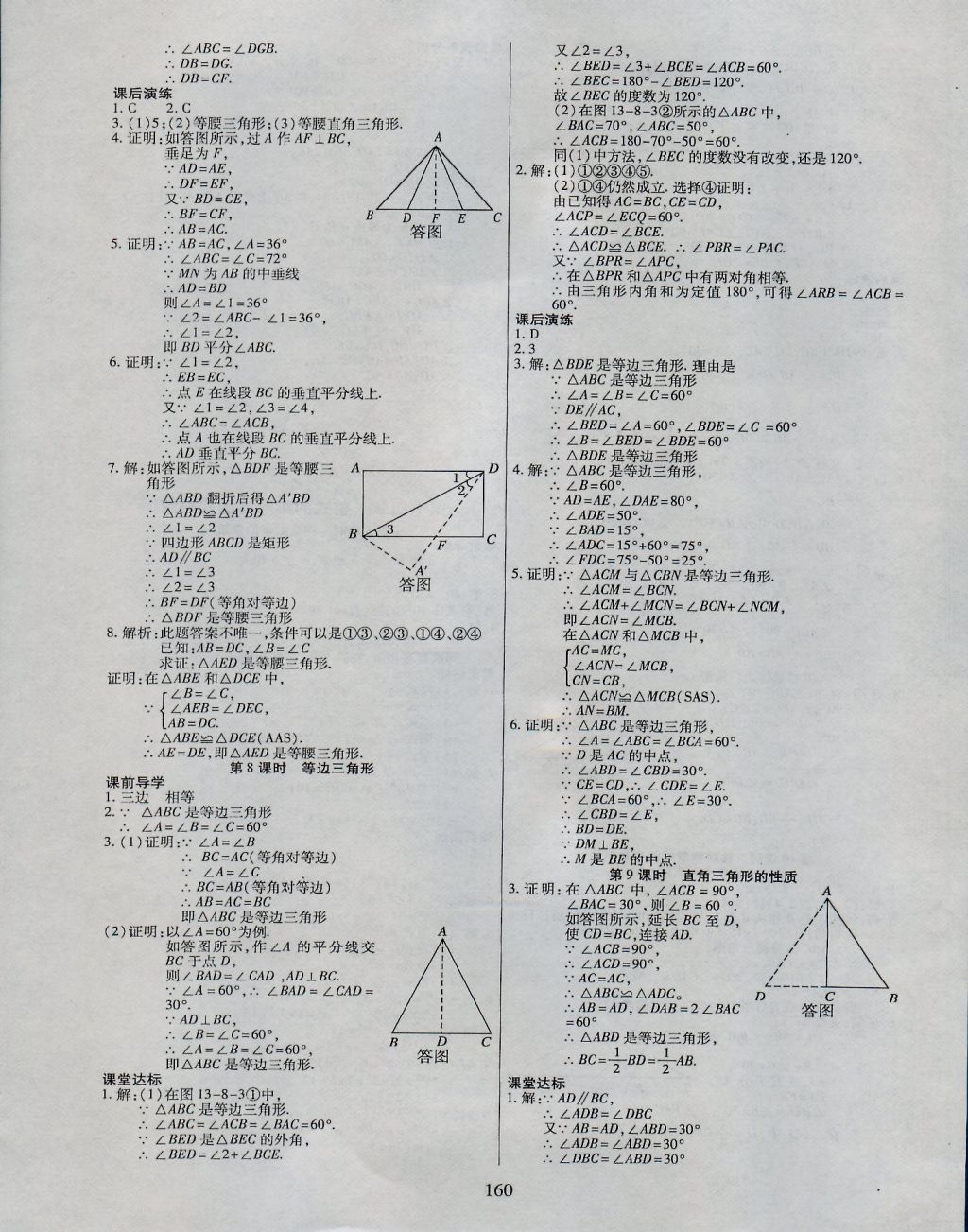 2016年導(dǎo)學(xué)與演練八年級(jí)數(shù)學(xué)上冊(cè)人教版 參考答案第10頁