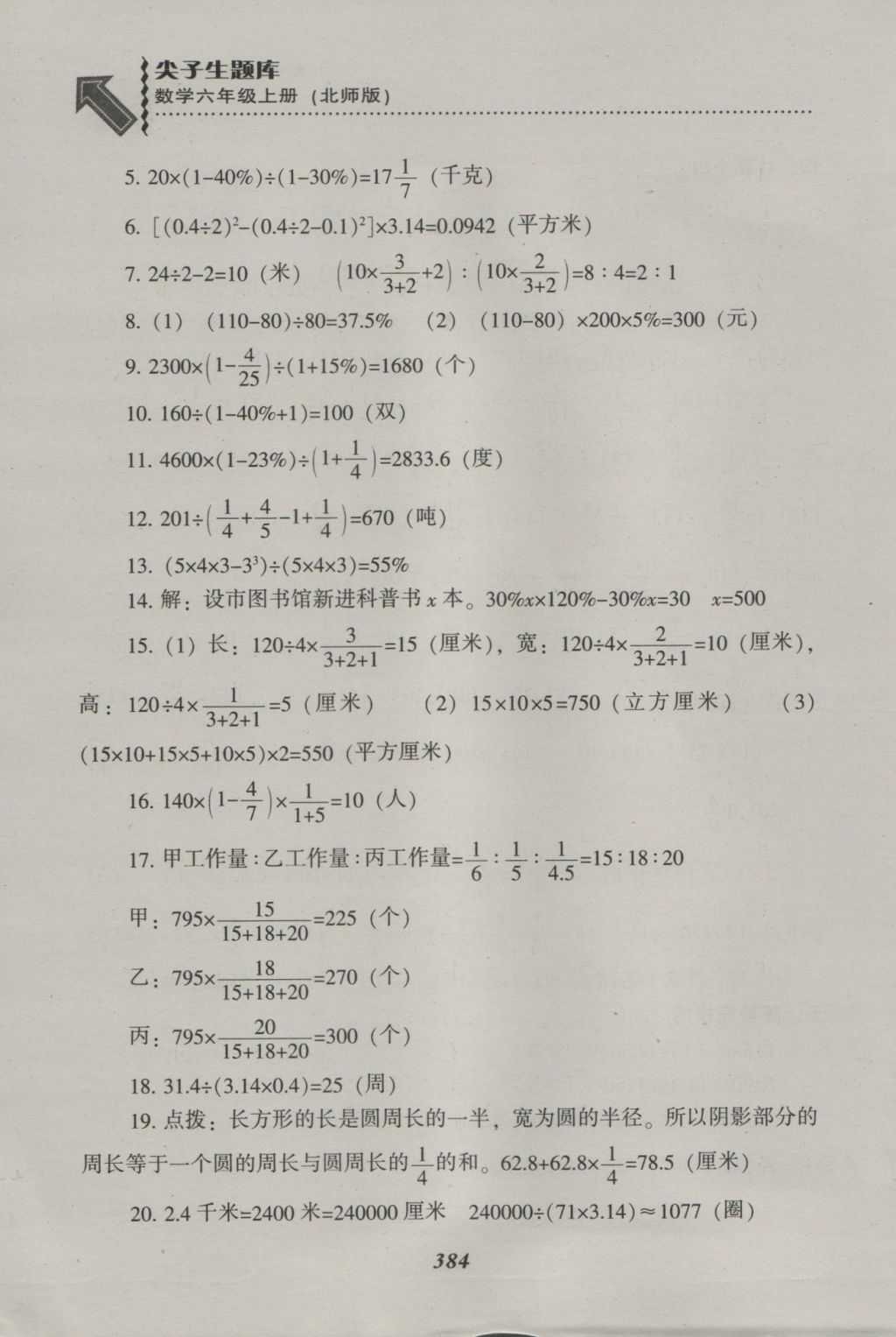 2016年尖子生題庫(kù)六年級(jí)數(shù)學(xué)上冊(cè)北師大版 參考答案第52頁(yè)