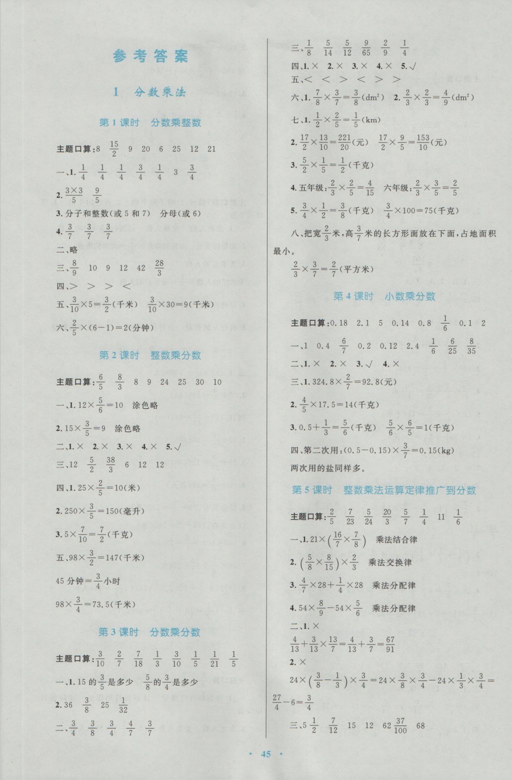 2016年小學(xué)同步學(xué)習(xí)目標(biāo)與檢測(cè)六年級(jí)數(shù)學(xué)上冊(cè)人教版 參考答案第1頁(yè)