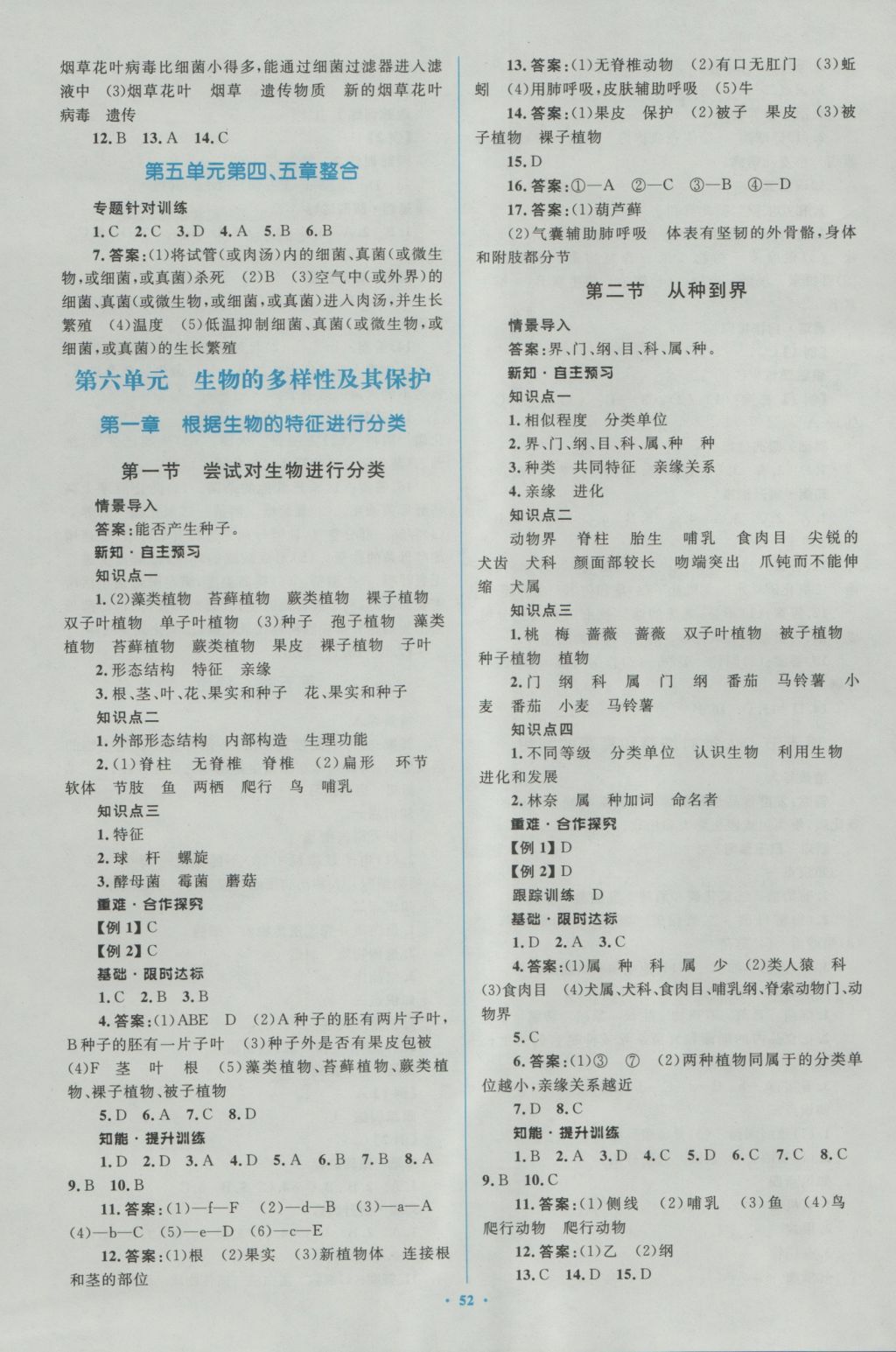 2016年新課標初中同步學習目標與檢測八年級生物上冊人教版 參考答案第8頁