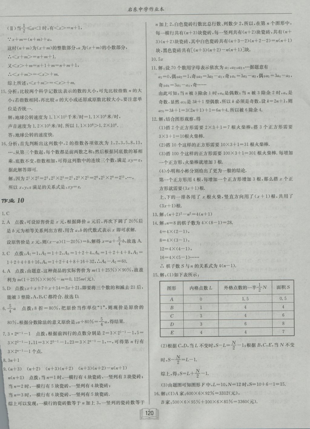 2016年啟東中學(xué)作業(yè)本七年級數(shù)學(xué)上冊滬科版 參考答案第8頁