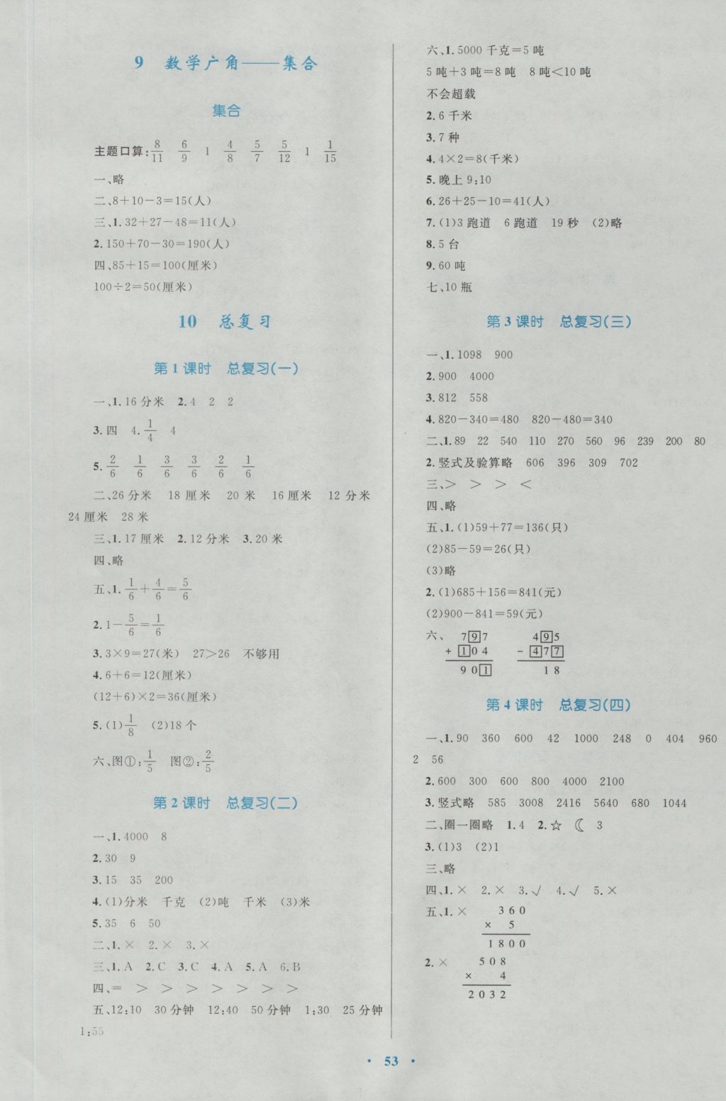 2016年新课标小学同步学习目标与检测三年级数学上册人教版 参考答案第9页