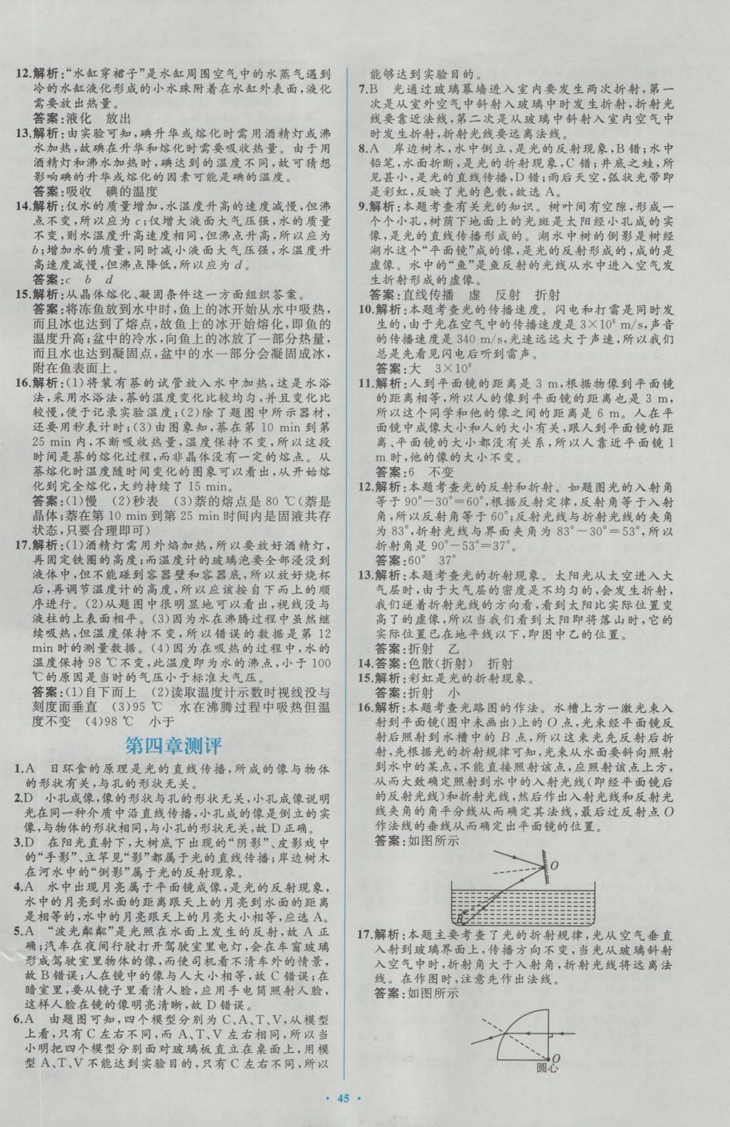 2016年新课标初中同步学习目标与检测八年级物理上册人教版 参考答案第29页