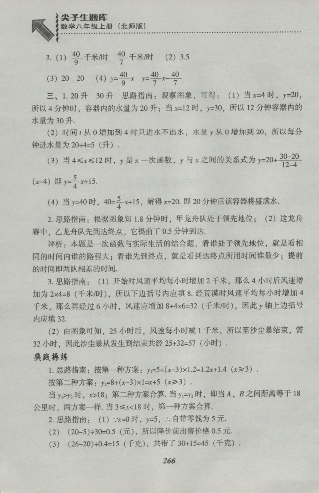 2016年尖子生題庫八年級(jí)數(shù)學(xué)上冊(cè)北師大版 參考答案第28頁