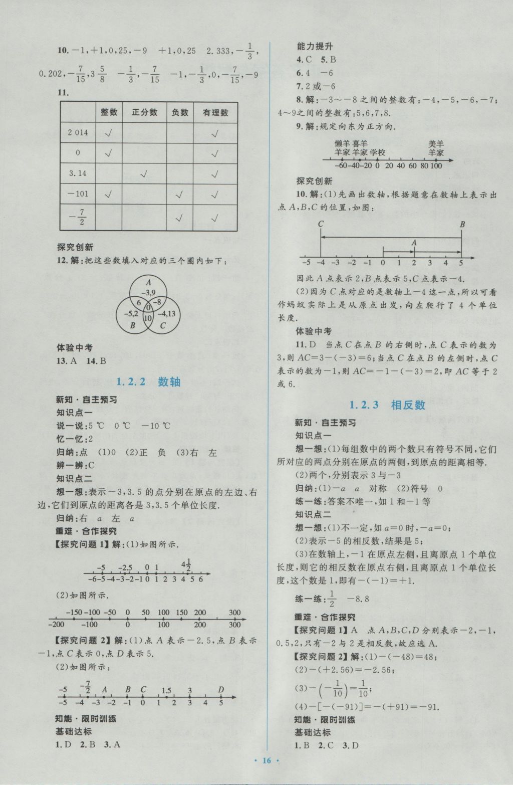 2016年新课标初中同步学习目标与检测七年级数学上册人教版 参考答案第2页