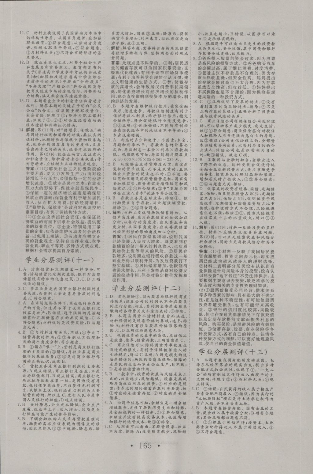 2016年高中新課標學業(yè)質(zhì)量模塊測評思想政治必修1人教版 參考答案第17頁