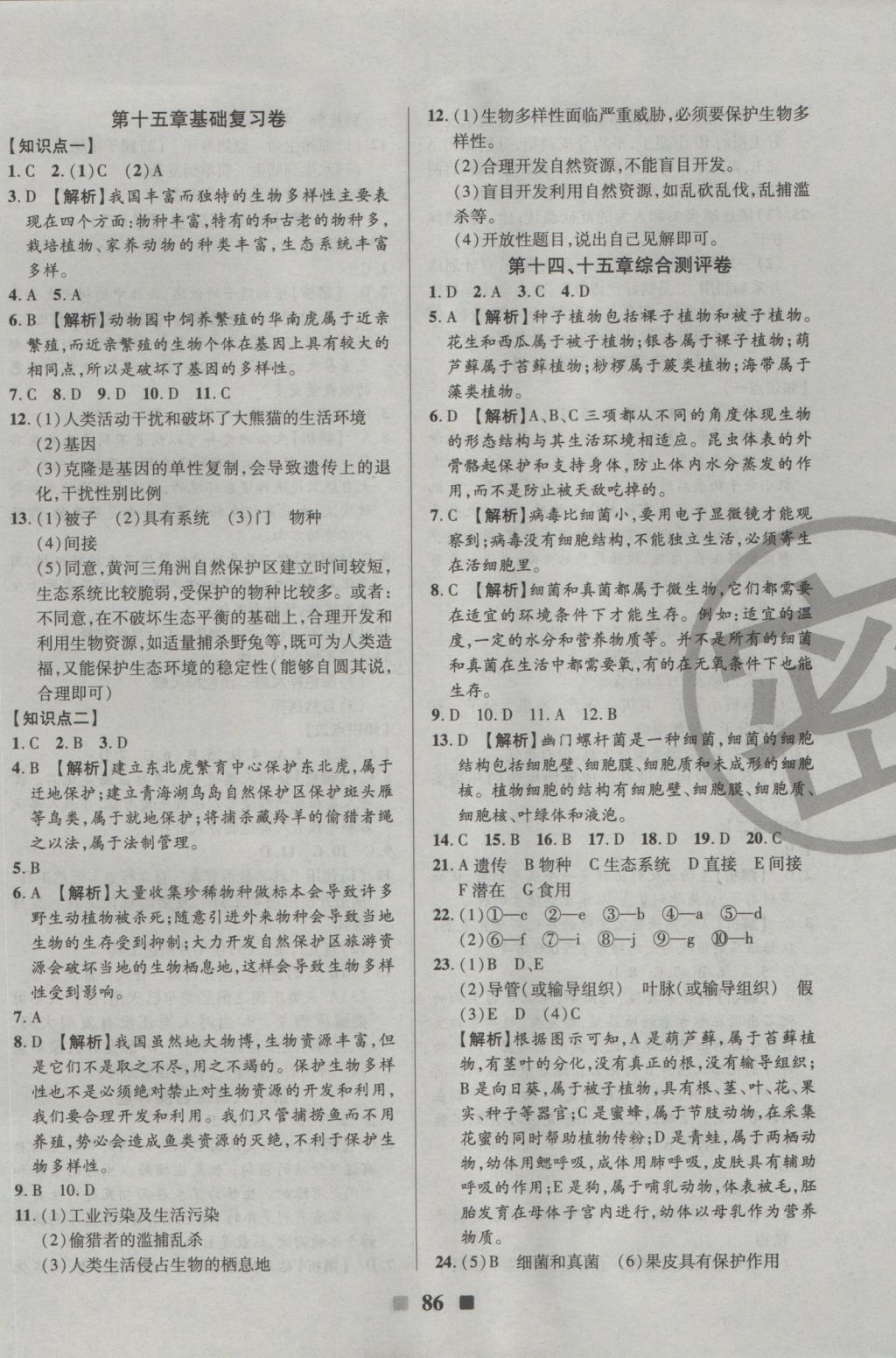 2016年優(yōu)加全能大考卷八年級生物上冊蘇教版 參考答案第2頁