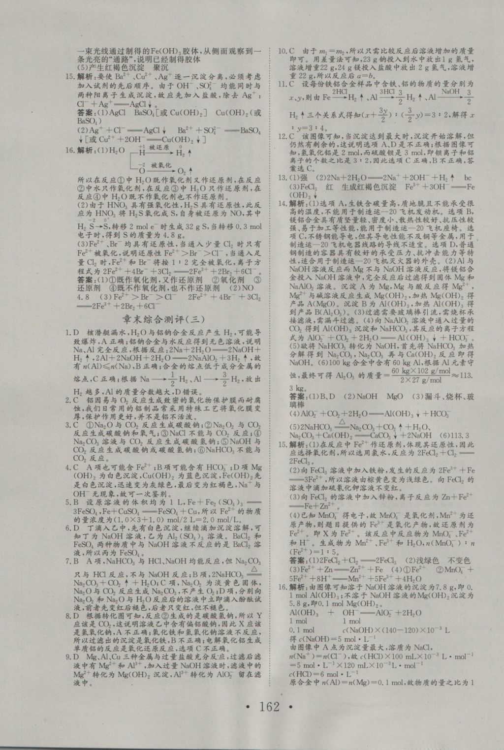 2016年高中新課標(biāo)學(xué)業(yè)質(zhì)量模塊測評化學(xué)必修1人教版 參考答案第30頁