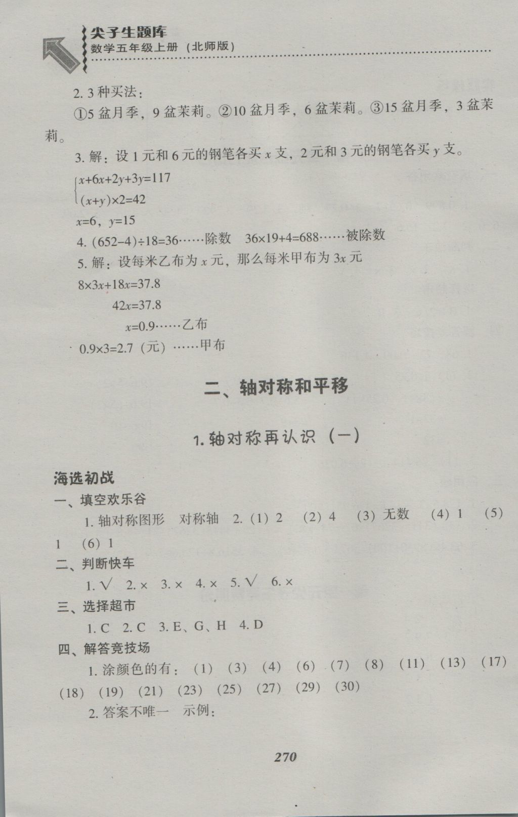 2016年尖子生题库五年级数学上册北师大版 参考答案第6页