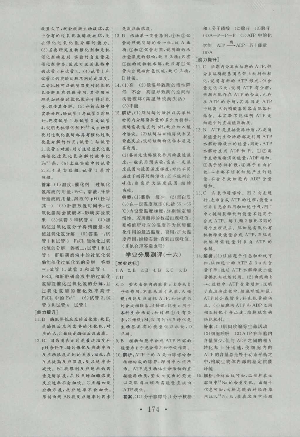 2016年高中新課標(biāo)學(xué)業(yè)質(zhì)量模塊測(cè)評(píng)生物必修1人教版 參考答案第18頁(yè)