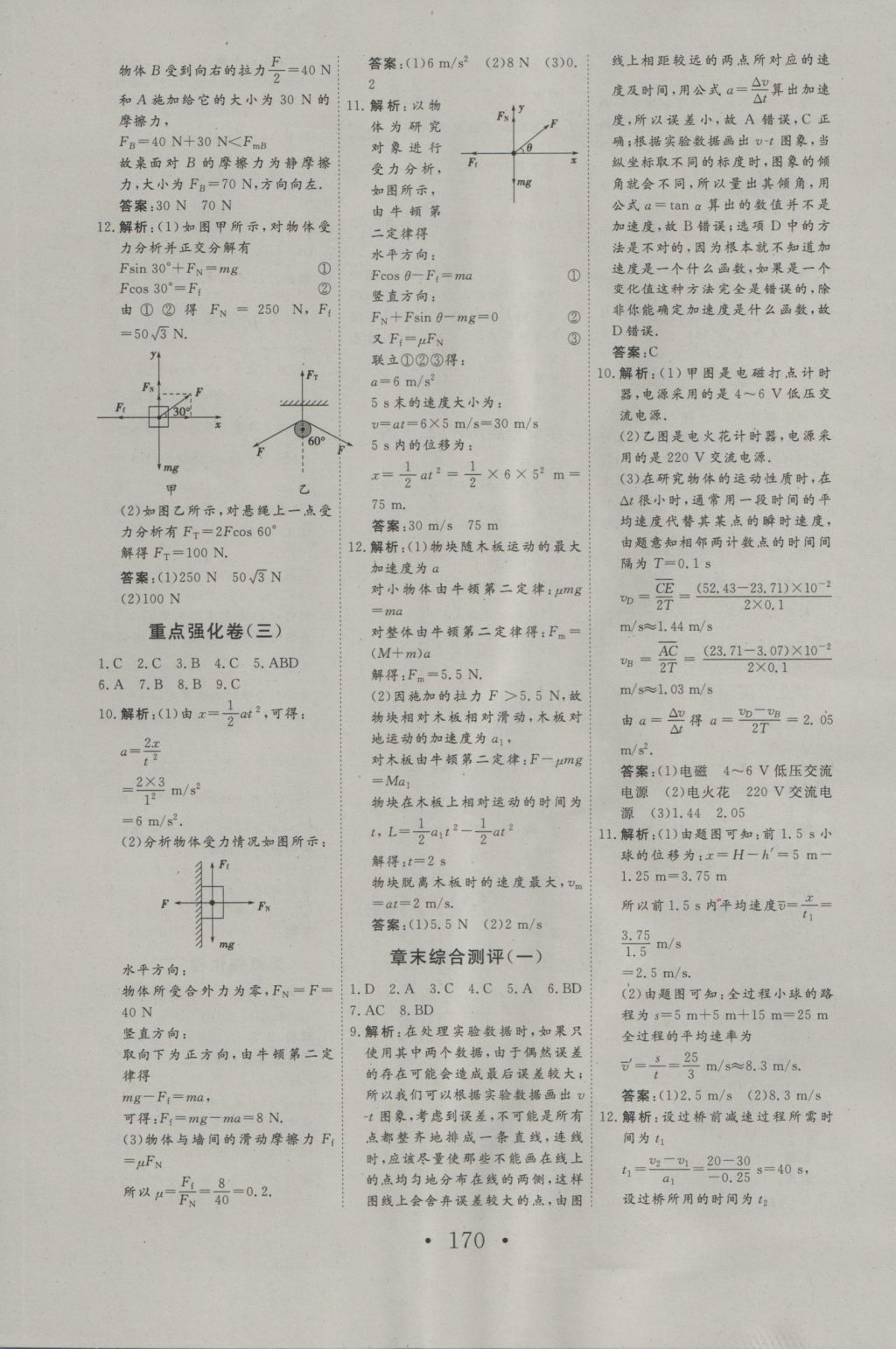 2016年高中新課標(biāo)學(xué)業(yè)質(zhì)量模塊測(cè)評(píng)物理必修1人教版 參考答案第22頁(yè)