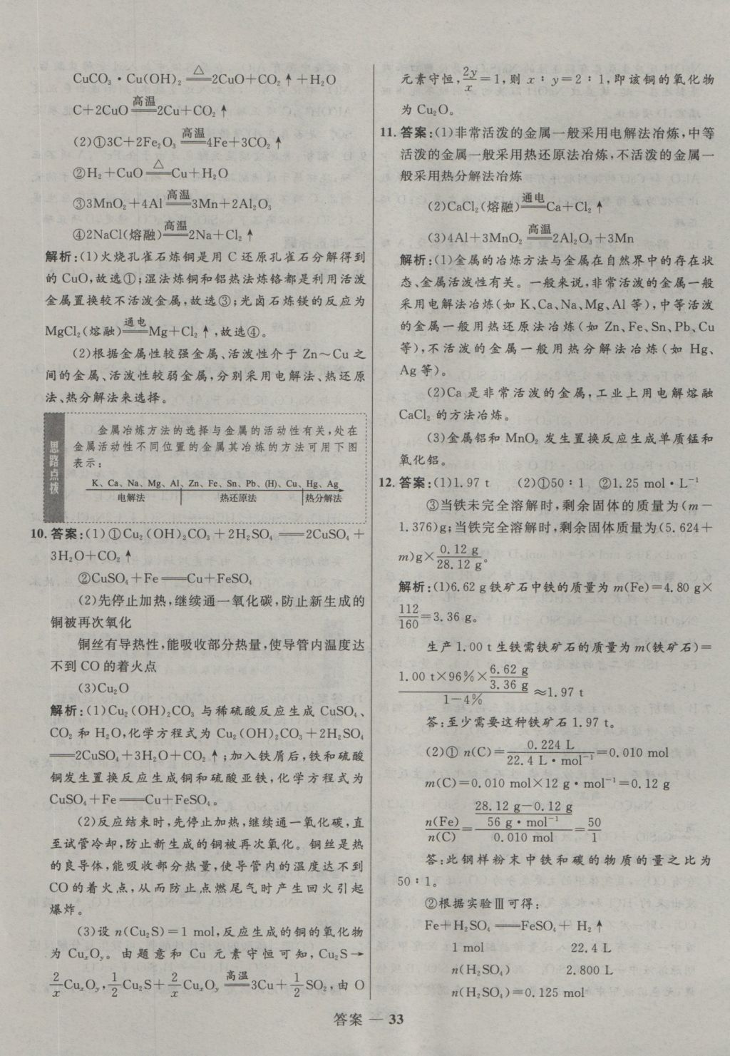 2016年高中同步測控優(yōu)化訓(xùn)練化學(xué)必修1蘇教版 參考答案第33頁