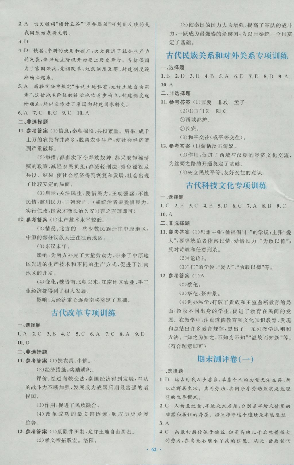 2016年新課標初中同步學習目標與檢測七年級歷史上冊人教版 參考答案第20頁