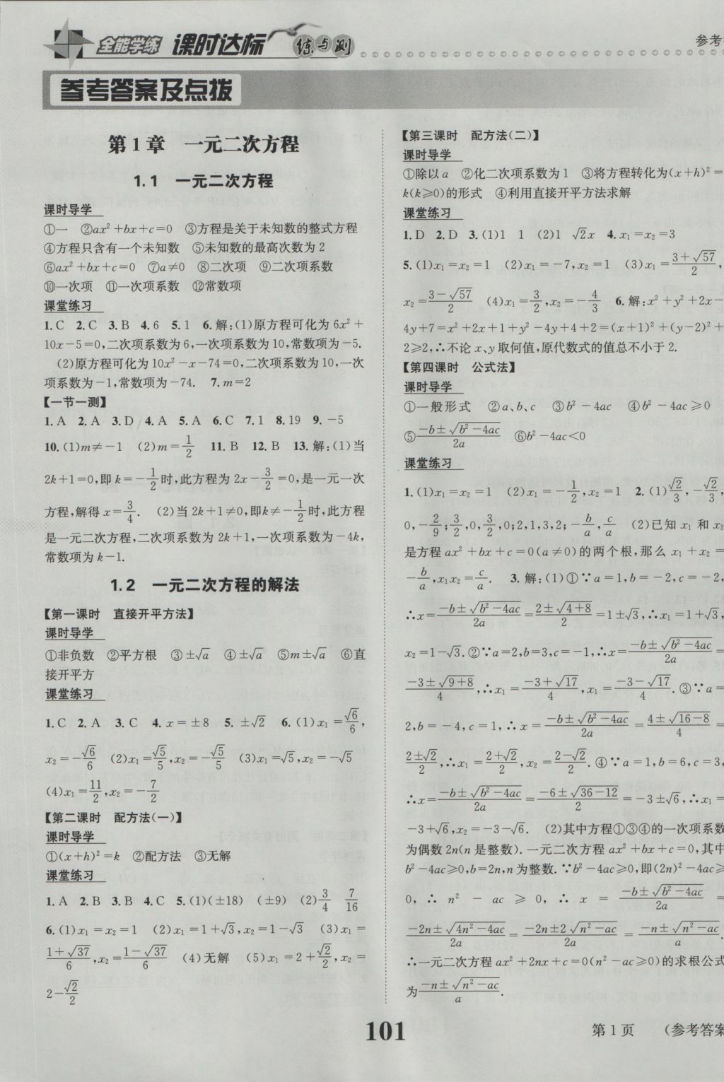 2016年课时达标练与测九年级数学上册苏科版 参考答案第1页