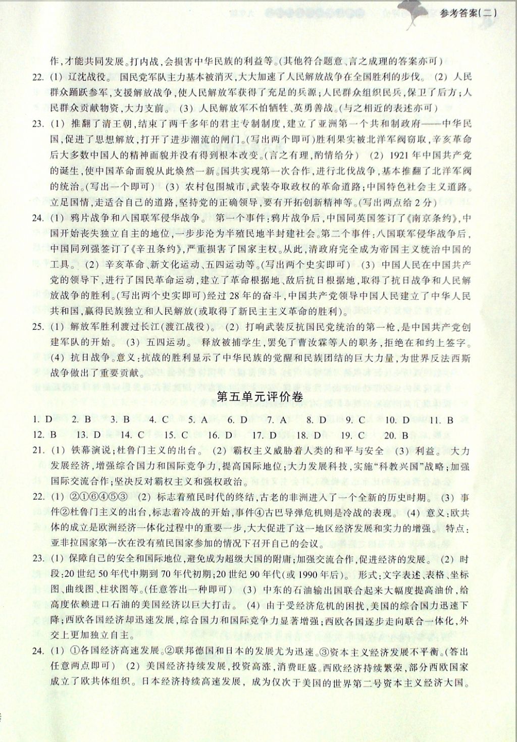 2016年單元學(xué)習(xí)指導(dǎo)與評(píng)價(jià)九年級(jí)思想品德歷史與社會(huì)上冊(cè) 評(píng)價(jià)卷參考答案第10頁